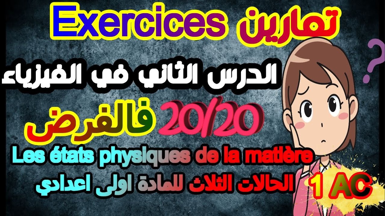 تمارين ثاني درس في الفيزياء الحالات الثلاث للمادة💪20 فالفرض💪 Exercice états physiques de la matière💪