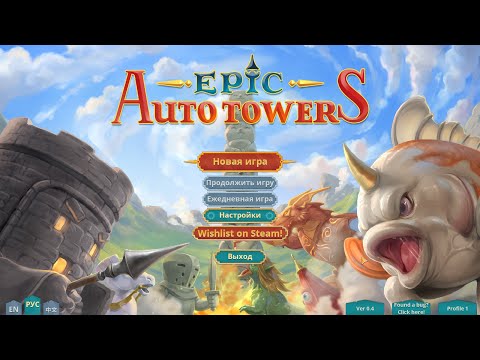 Видео: Epic Auto Towers - на чиле 4