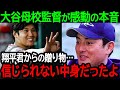 大谷母校”花巻東”監督が感動の本音!「翔平君からの贈り物…とんでもない中身だったよ」【海外の反応/MLB/野球】