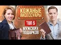 ТОП-5 мужских аксессуаров из кожи. Кожаные сумки. Мужской стиль.