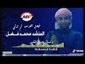 نشيد فيصل عرشك لم يزلي المنسد محمد فضل الصومال