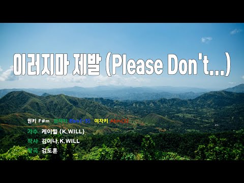 [은성 반주기] 이러지마제발(Please Don't...) - 케이윌(K.WILL)