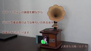 「インテリア蓄音器」ご使用方法