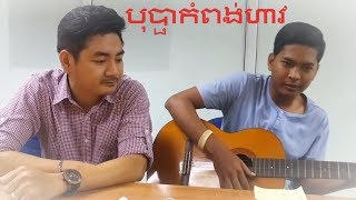 Video thumbnail of "បុប្ផាកំពង់ហាវ​​ Bopha Kampong Hav Covered by Hara Ho"