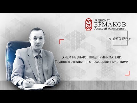 Трудовые отношения с несовершеннолетними. Охрана труда