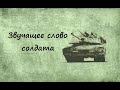 Звучащее слово солдата