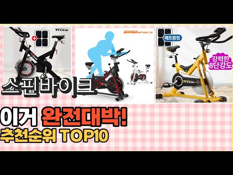 2023년 이거 강력추천! 스핀바이크 가격,후기,평점 비교 추천순위 top10