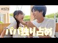 【パパ独り占め】久しぶりにパパを独占できた長女の成長ぶりに感動しました…