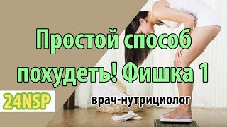 Как быстро похудеть в домашних условиях без диет? ✓ Простая фишка 1 от специалиста-нутрициолога. Как быстро похудеть в домашних условиях без диет? ✓ Простая фишка 1 от специалиста-нутрициолога.