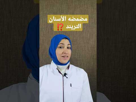 المضمضه التريند مضمضه زيت جوز الهند د امنيه مجدي الاسنان طب الاسنان