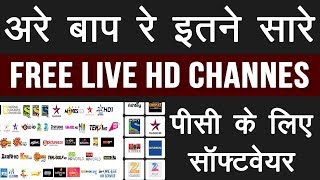 Watch Live TV Software for Computer || Jio TV Software for PC || HD Live TV देखे मोबाइल पर
