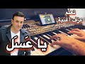 صابر الرباعي ياعسل تعليم عزف اغنية Learn To Play A Song 