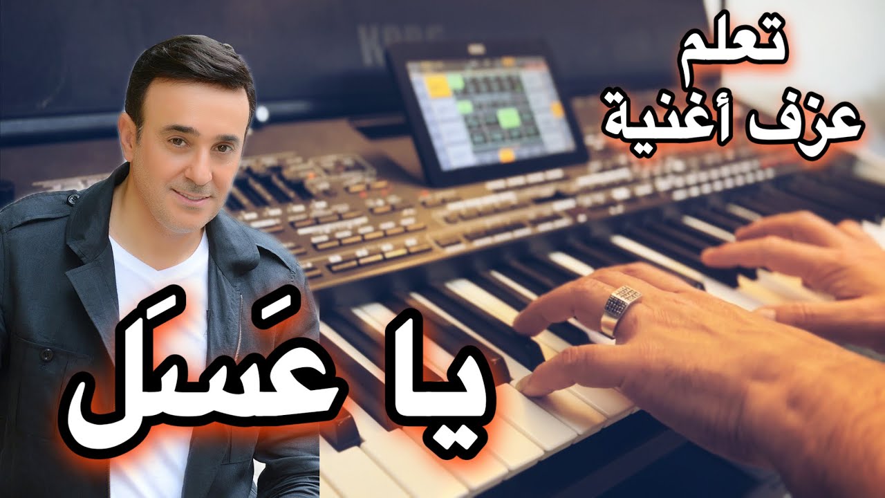 صابر الرباعي ياعسل تعليم عزف اغنية Learn to play a song