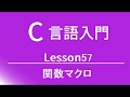 C言語入門 レッスン57 関数マクロ