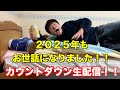 【2026年】カウントダウン生配信!もう寝るぞー!!