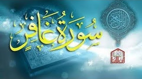 "سورة غافر كاملة | استمع وارتقِ بخشوع - تلاوة تهز القلوب وتريح النفوس"