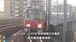 3120F+2202F快特岐阜行き通過 駅列車特集 名鉄名古屋本線 鳴海駅1番線 その4