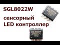 Сенсорный LED контроллер SGL8022W