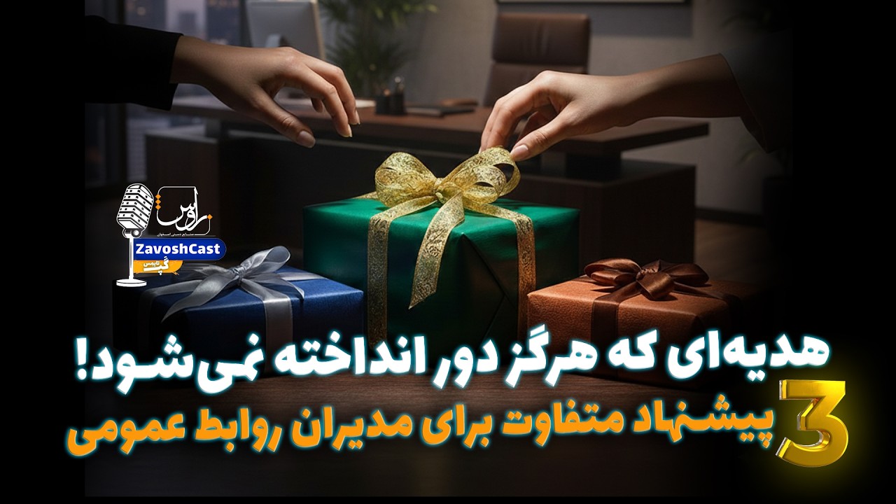 هدیه‌ای که هرگز دور انداخته نمی‌شود! 🎁