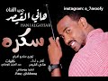 جديد هاني القيصر سكرة اغاني سودانية 2019 