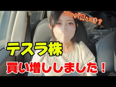 テスラ株の買い時はいつ？株保有数が１０倍になりました！