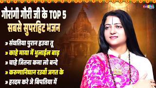 गौरांगी गौरी जी के Top 5 सबसे सुपरहिट भजन | NonStop Audio Jukebox | Gaurangi Gauri Superhit Bhajan