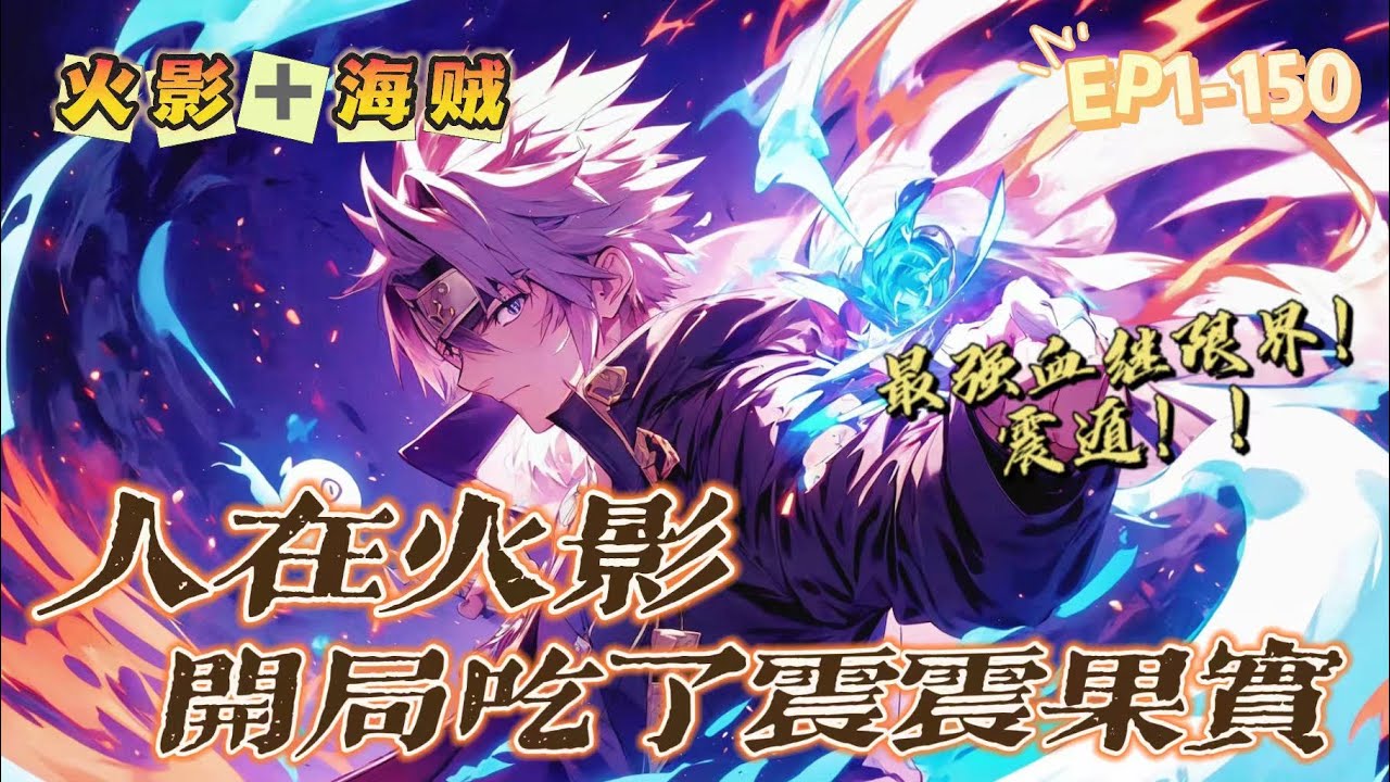 🔥《火影之最强震遁》💥 第1-150話：海贼王的震震果实，在火影里变成了可以震碎一切的震遁血继限界！ 尘遁木遁？须佐能乎？ 全部一拳震碎！当力量达到极致，没有什么是一拳无法解决的，如果有，那就两拳！