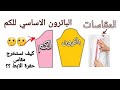 طريقة عمل الباترون الأساسي للكم _مقاسات الكم (شرح مبسط للمبتدئين)