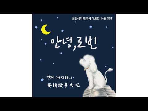 [韓繁歌詞] 신예영(Sin Ye Young) - 再見，羅賓(안녕, 로빈)