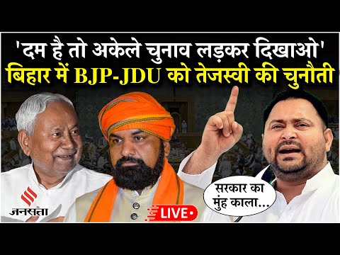 LIVE: बिहार में विरोधियों को तेजस्वी यादव की खुली चुनौती- दम है तो अकेले चुनाव लड़कर दिखाओ...