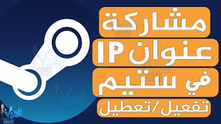 برنامج Steam تعطيل اظهار ip الجهاز تعطيل او تفعيل مشاركة عنوان IP في ستيم