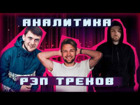 Видео: Аналитика рэп композиции. YARMAK. HOMIE. TARAS.