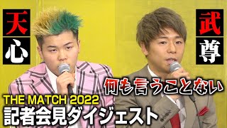 【緊急会見】那須川天心vs武尊、静かな火花バチバチ… “世紀の一戦”『THE MATCH 2022』大会概要が決定！