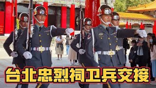 台北忠烈祠卫兵交接  The Changing Of The Guards At The Martyrs' Shrine, Taipei.  #忠烈祠 #衛兵交接 #陸軍儀隊 #台灣 #台北