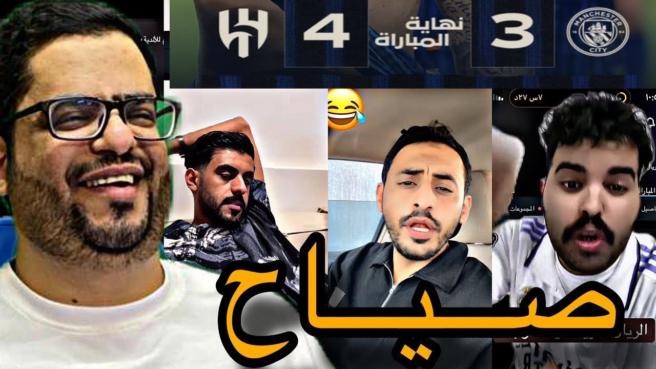 ردة فعل الجماهير بعد فوز الهلال على مانشستر سيتي