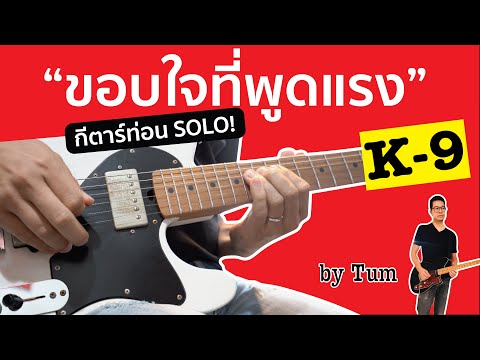 ขอบใจที่พูดแรง KNINE สอนกีต้าร์ (ท่อน Solo) โดย ตั้ม KNINE