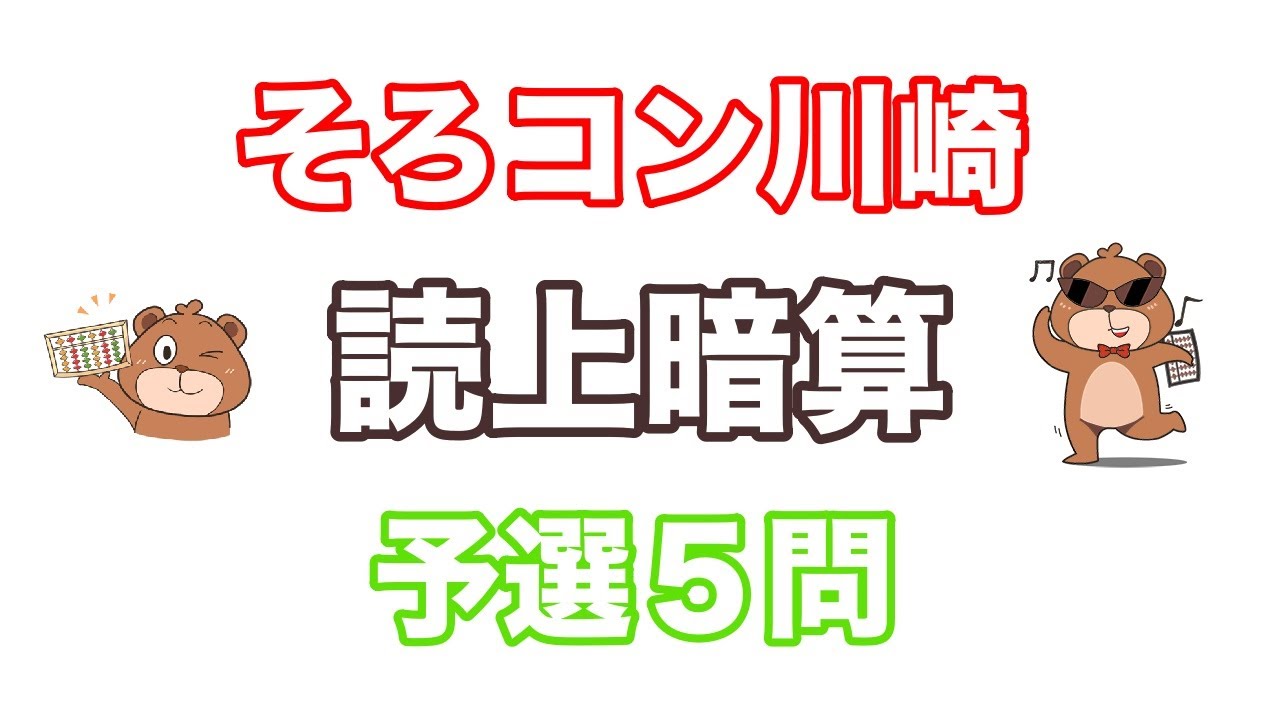 【読み上げ暗算】全国そろばんコンクール川崎大会読み上げ暗算競技（予選模擬問題）②