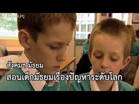 สังคมฯ มัธยม สอนเด็กมัธยมเรื่องปัญหาระดับโลก
