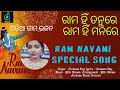 Rama hin tanure rama hin manare new odia ram bhajan ramnavami special songsinger  archana dey