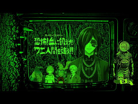 【マダミス】恐怖! 血に飢えたワニ人間を追え!!【GM視点】 ⚡Live447