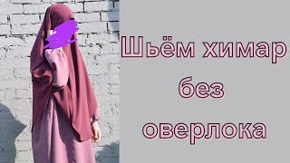 как сшить химар имея только швейную машинку, без оверлока