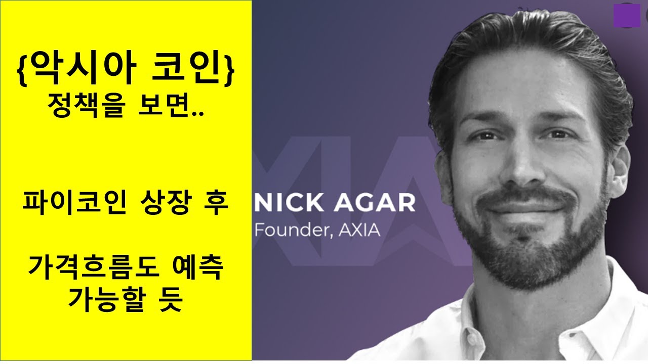 파이코인 가격추이를 알려면 {악시아 코인}을 관찰하라! - YouTube