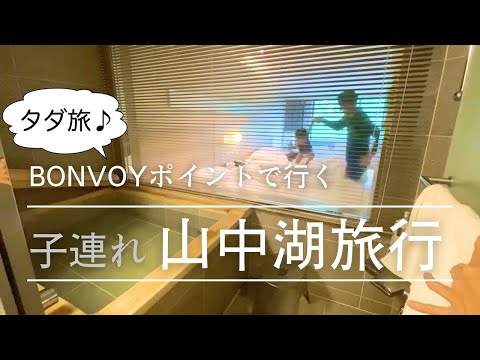 BONVOYポイントで行く♪子連れ山中湖旅行 タダ旅!