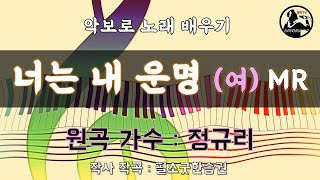 너는 내 운명 - 정규리 (여자키 G) 악보로 노래 배우기 (원곡 A) 반주기MR