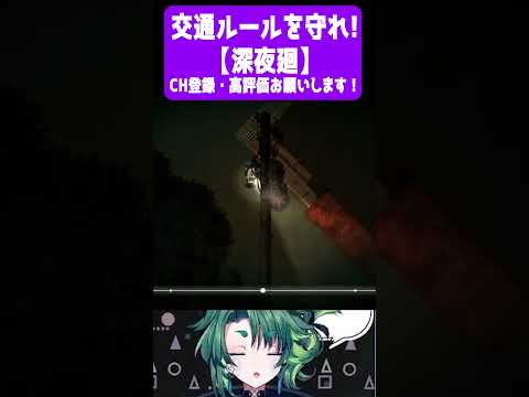 交通ルールを守れ！【 #深夜廻  / #個人vtuber / #Shorts / #彩無色 】 #ゲーム実況