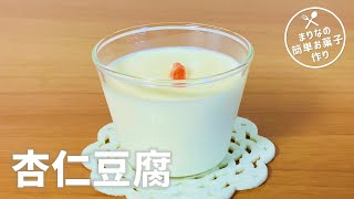ゼラチンで作る杏仁豆腐の作り方