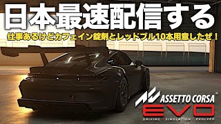 【本日発売】最速でリリース同時に配信するぜぇ！2025年1月17日【AssettoCorsa EVO】ラバルル芸夢 JP/EN