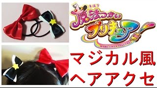 魔法つかいプリキュア風 オリジナルリボンの作り方 ハンドメイド Youtube