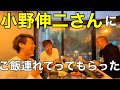 #92 【神回】【現役Jリーガー】小野伸二さんに焼肉連れてってもらった日 だいたいゆるーいトーク