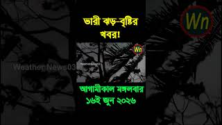 আবহাওয়ার খবর আজকের সরাসরি বাংলাদেশে। 16 June 2026, Weather update today in Bangladesh
